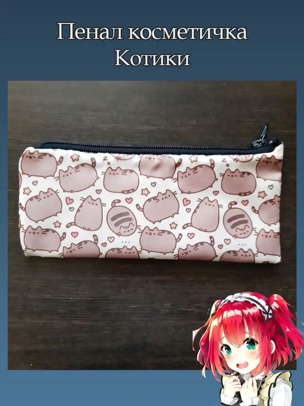 Пенал Косметичка