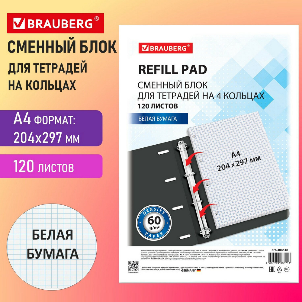 Сменный блок к тетради на кольцах формат большой А4 120 л. BRAUBERG белый (6 штук в упаковке)