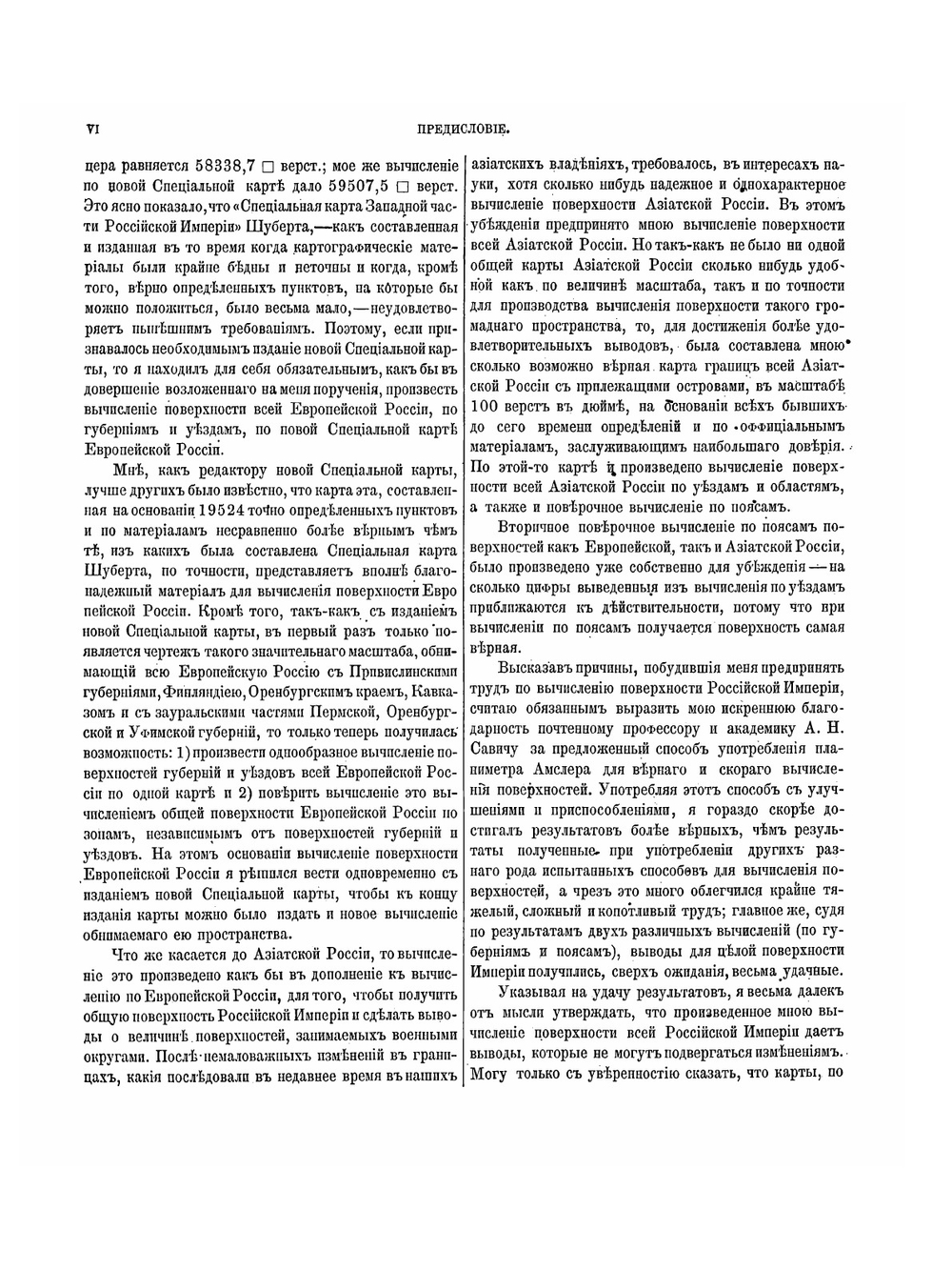 Исчисление поверхности Российской империи. В общем ее составе в царствование императора Александра II | И. А. Стрельбицкий