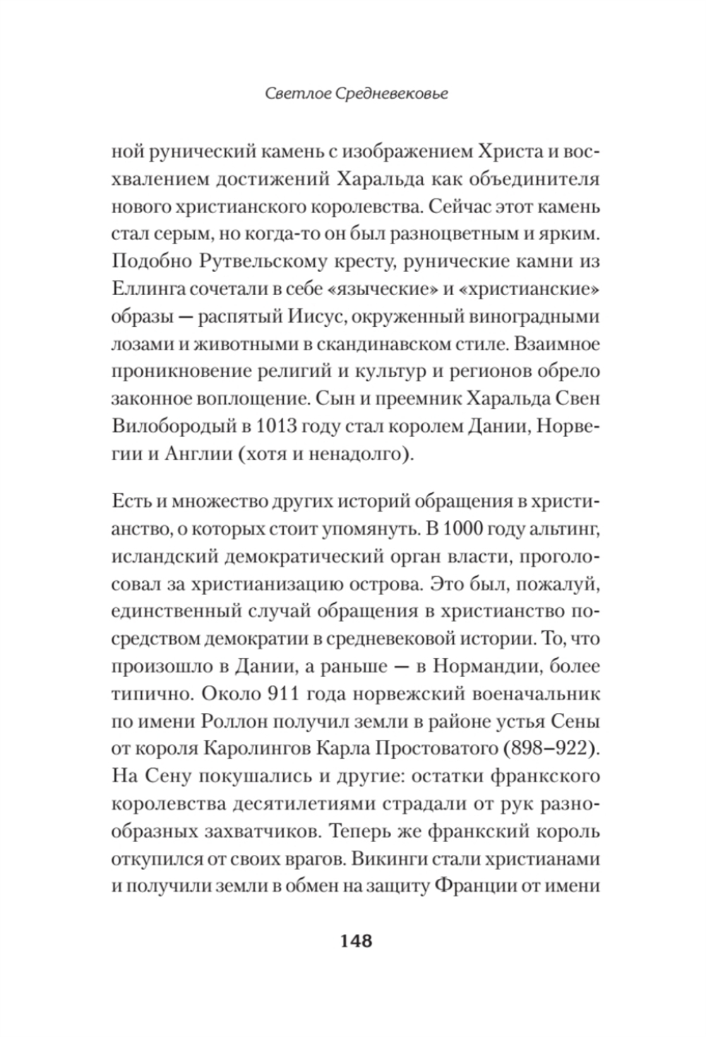 Светлое Средневековье