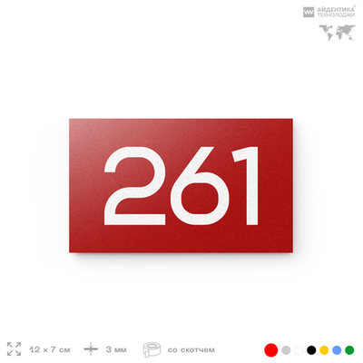 Номер на дверь 261, табличка на дверь для офиса, квартиры, кабинета, аудитории, склада, красная 120х70 мм, Айдентика Технолоджи