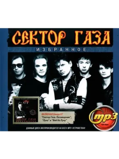 Сектор Газа Избранное (Диск CD-MP3)