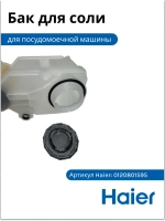 Бак для соли 0120801595 Haier