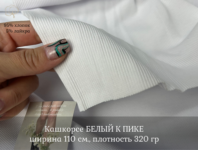 Кашкорсе БЕЛЫЙ К ПИКЕ