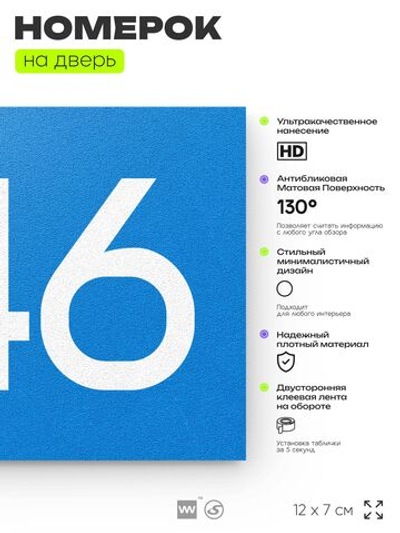 Номер на дверь 546, табличка на дверь для офиса, квартиры, кабинета, аудитории, склада, голубая 120х70 мм, Айдентика Технолоджи