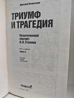 Триумф и трагедия. Политический портрет И. В. Сталина в 2-х книгах (комплект из 2-х книг)