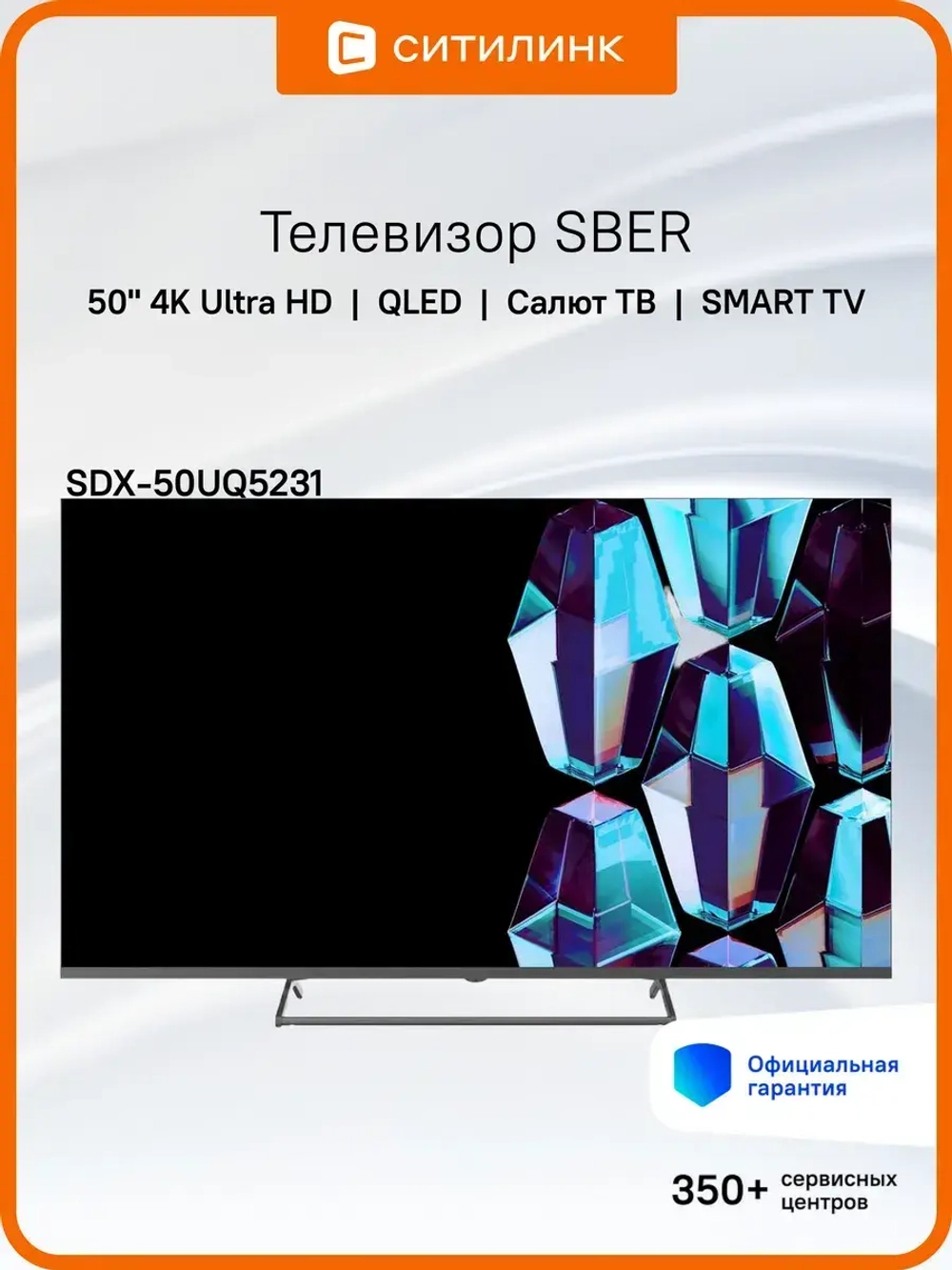 Телевизор QLED 50" SDX-50UQ5231 4K Ultra HD
