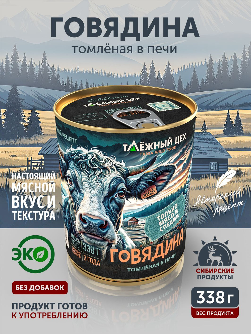 Говядина отборная томленая в печи ТАЁЖНЫЙ ЦЕХ 338 г