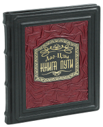 Лао-Цзы. Дао дэ цзин. Книга о Пути и его Силе