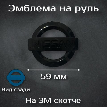 Эмблема на руль Nissan / Наклейка на руль Ниссан