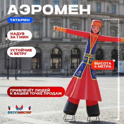 Аэромен «Татарин», 4 метра