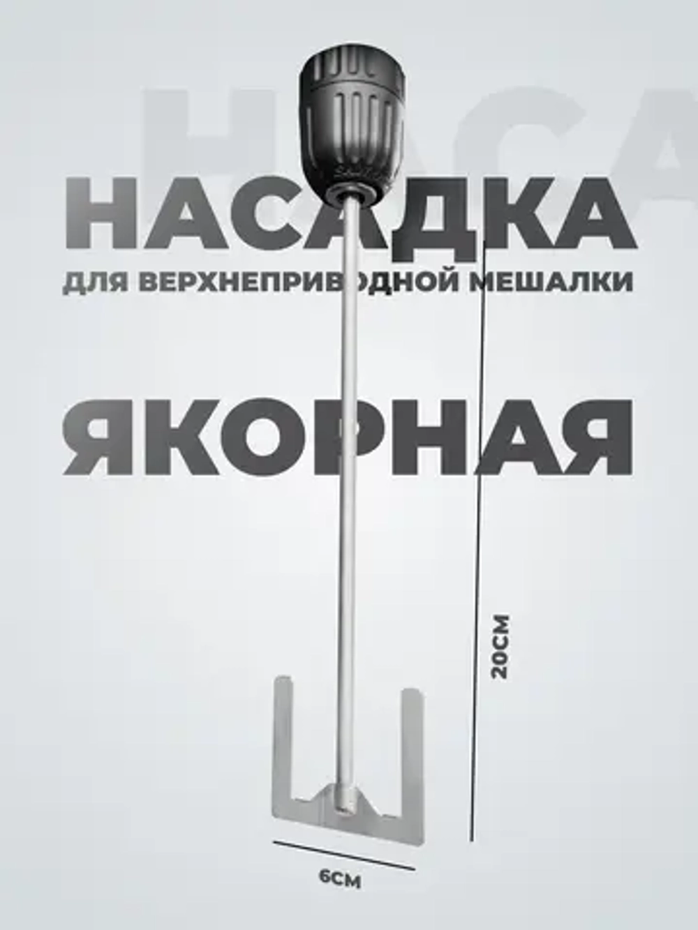 Мешальник для верхнеприводной мешалки