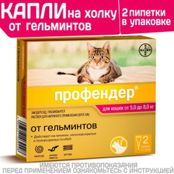 Капли на холку от глистов для кошек Профендер от 5-8кг. 2 пипетки в упаковке, Эмодепсид/Празиквантел