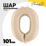 Шар фольгированный Цифра 0 101 см (Бежевый)