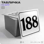 Адресная табличка с номером дома 188, на фасад и забор, белая, Айдентика Технолоджи