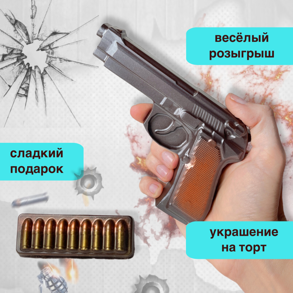 Шоколад фигурный  Пистолет Беретта с обоймой