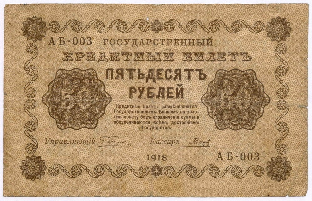 Кредитный билет 50 рублей 1918 год. Советская Россия. Кассир Гальцов. Серия АБ-003. VG-F