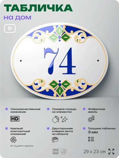 Адресная табличка с номером дома 74, на фасад и забор, на дверь, овальная в средиземноморском стиле, 29х23 см, Айдентика Технолоджи