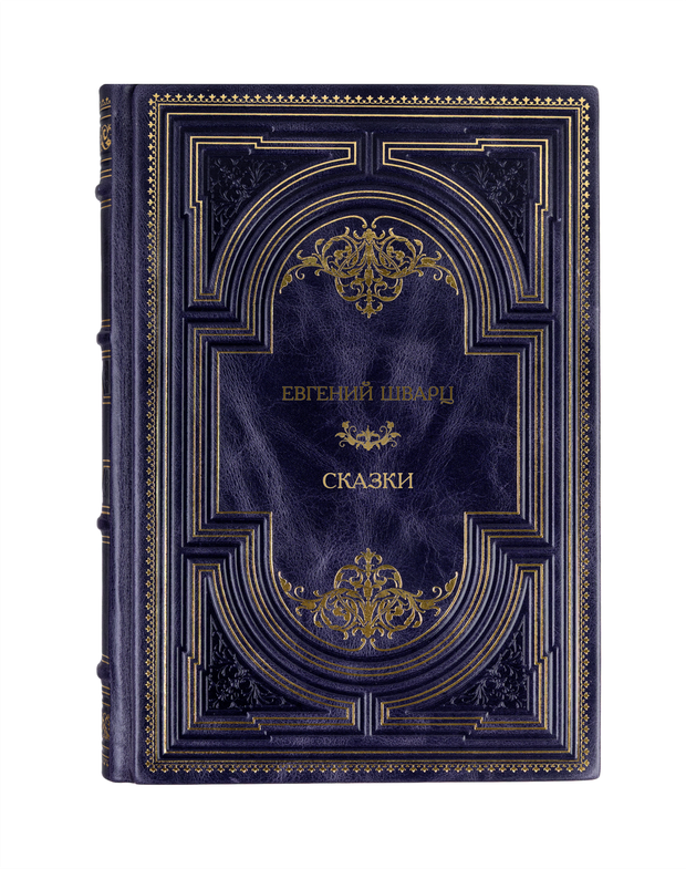 Евгений Шварц - Сказки. Книга в кожаном переплёте.