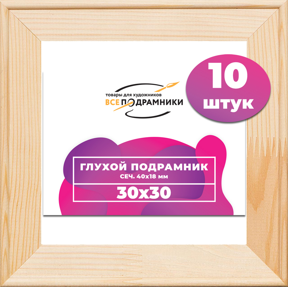 Глухой подрамник 30x30 см. сеч. 40х18 мм. (10 штук)