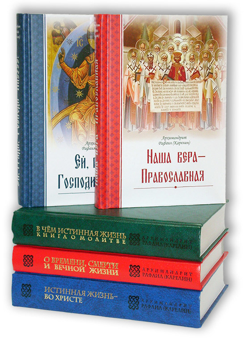 Комплект книг архимандрита Рафаила (Карелина)
