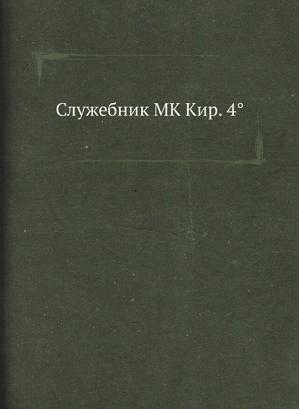 Служебник MK Кир. 4° | Нет автора