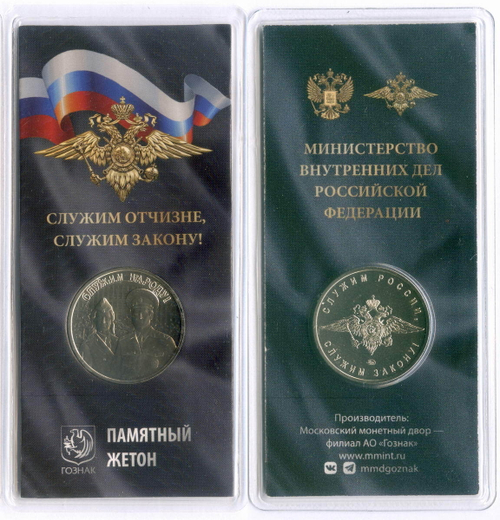 Жетон АО Гознак "Министерство Внутренних ДЕЛ (МВД) РФ" 2023 год. ММД в блистере