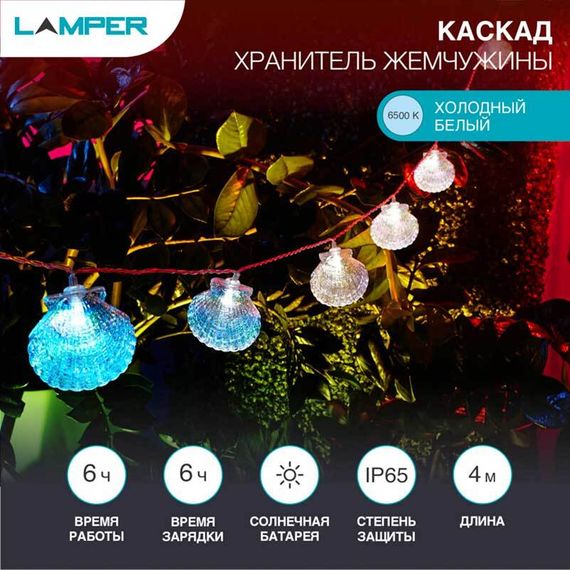 Уличная гирлядна LAMPER 602-267