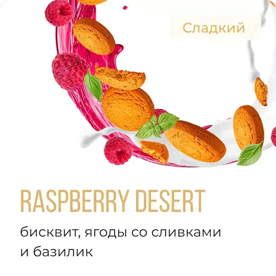 Element 5 - Raspberry Desert (25г)
