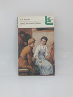А. И. Куприн. Повести и рассказы