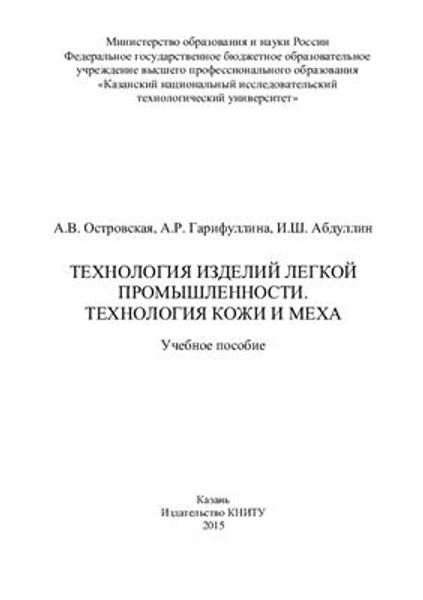 Книга &quot;Технология изделий легкой промышленности. Технология кожи и меха&quot; Островская А.В., Гарифуллина А.Р., Абдуллин И.Ш.