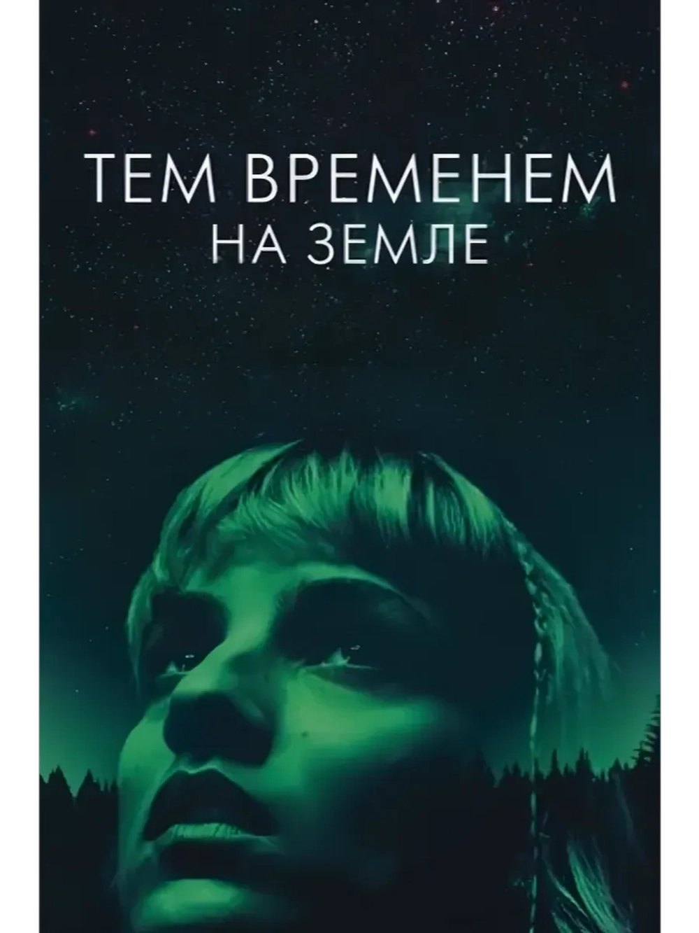 Тем временем на Земле (2024) (DVD-R)