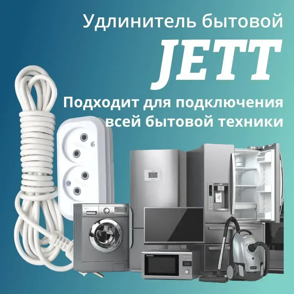 Сетевой электрический удлинитель 10 метров на 2 розетки без заземления JETT ( ДЖЕТТ) РС-2 ( ПВС ) , 2200Вт