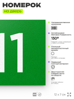 Номер на дверь 311, табличка на дверь для офиса, квартиры, кабинета, аудитории, склада, зеленая 120х70 мм, Айдентика Технолоджи