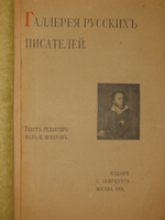 "Галерея русских писателей". Текст редактировал И.Н.Игнатов. 1901г.