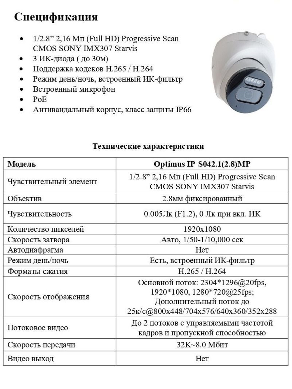 Видеокамера Optimus IP-S042.1(2.8)MP