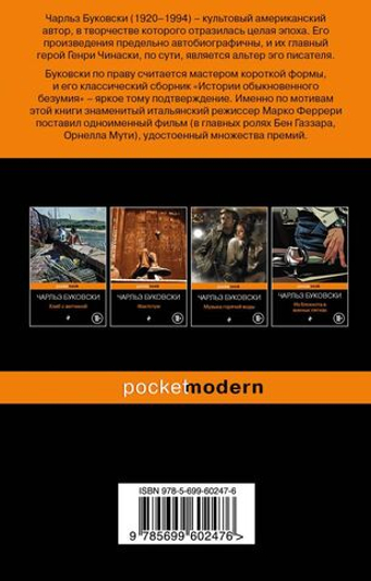 История обыкновенного безумия. Чарльз Буковски