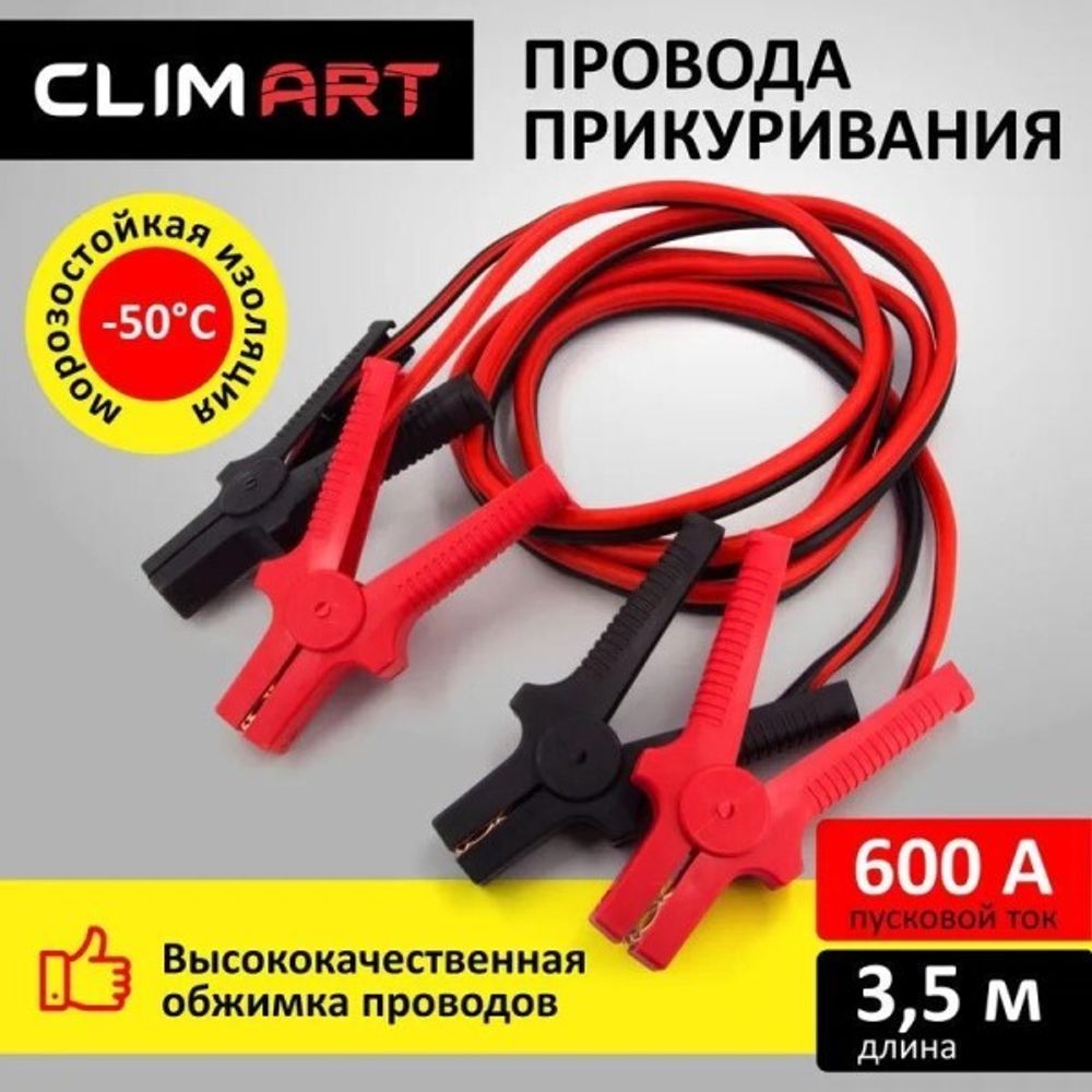 Провода прикуривателя /600 А/ 3,5 м в пакете (CLIM ART)