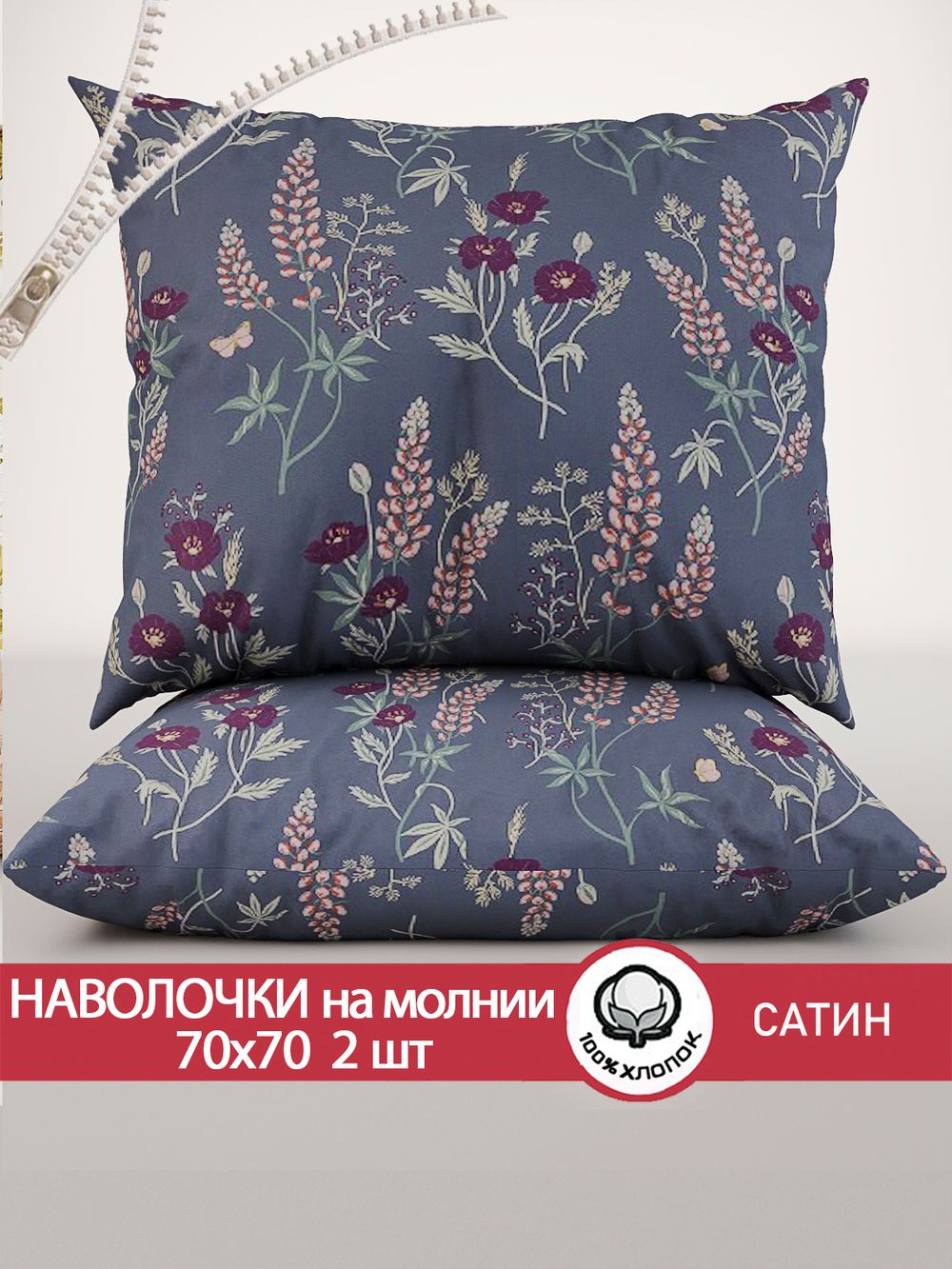 Комплект наволочек 2шт "Люпин" 70х70 см Сказка сатин