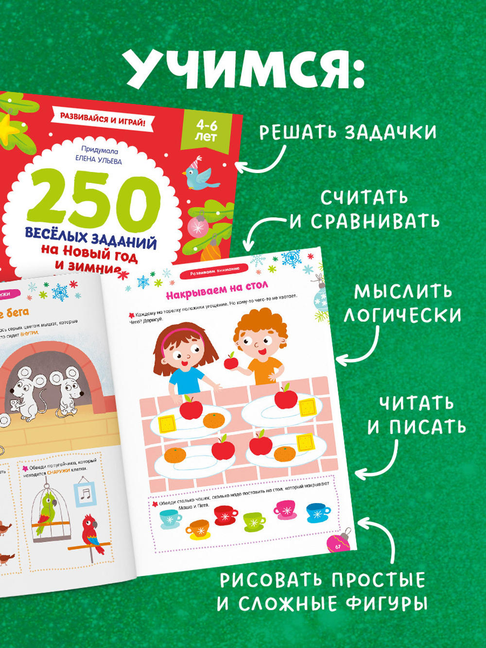 Рисуем и играем. 250 весёлых заданий на Новый год и зимние каникулы
