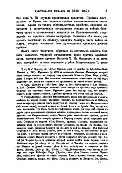 Византийско-арабские отношения в царствование Михаила III. | А.А. Васильев