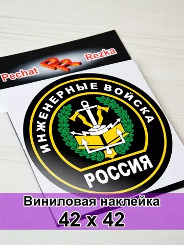 Наклейка - Инженерные войска