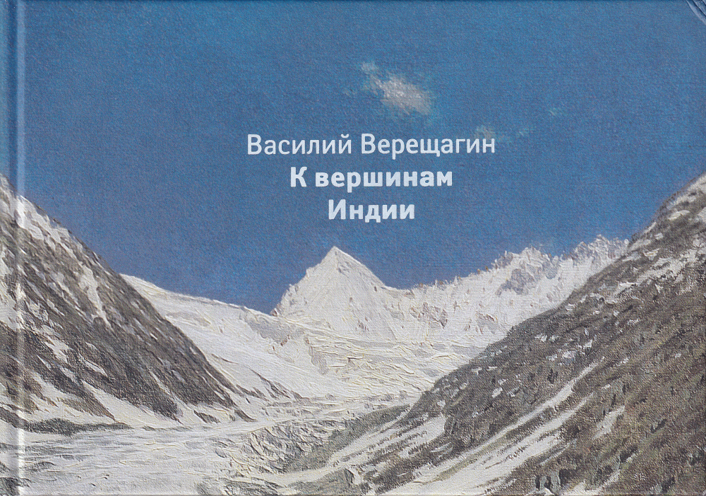 Василий Верещагин. К вершинам Индии