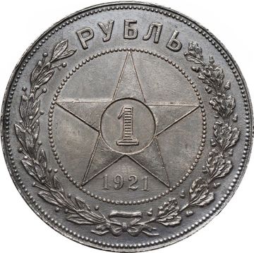 1 рубль 1921 АГ (Шт. 1.1)