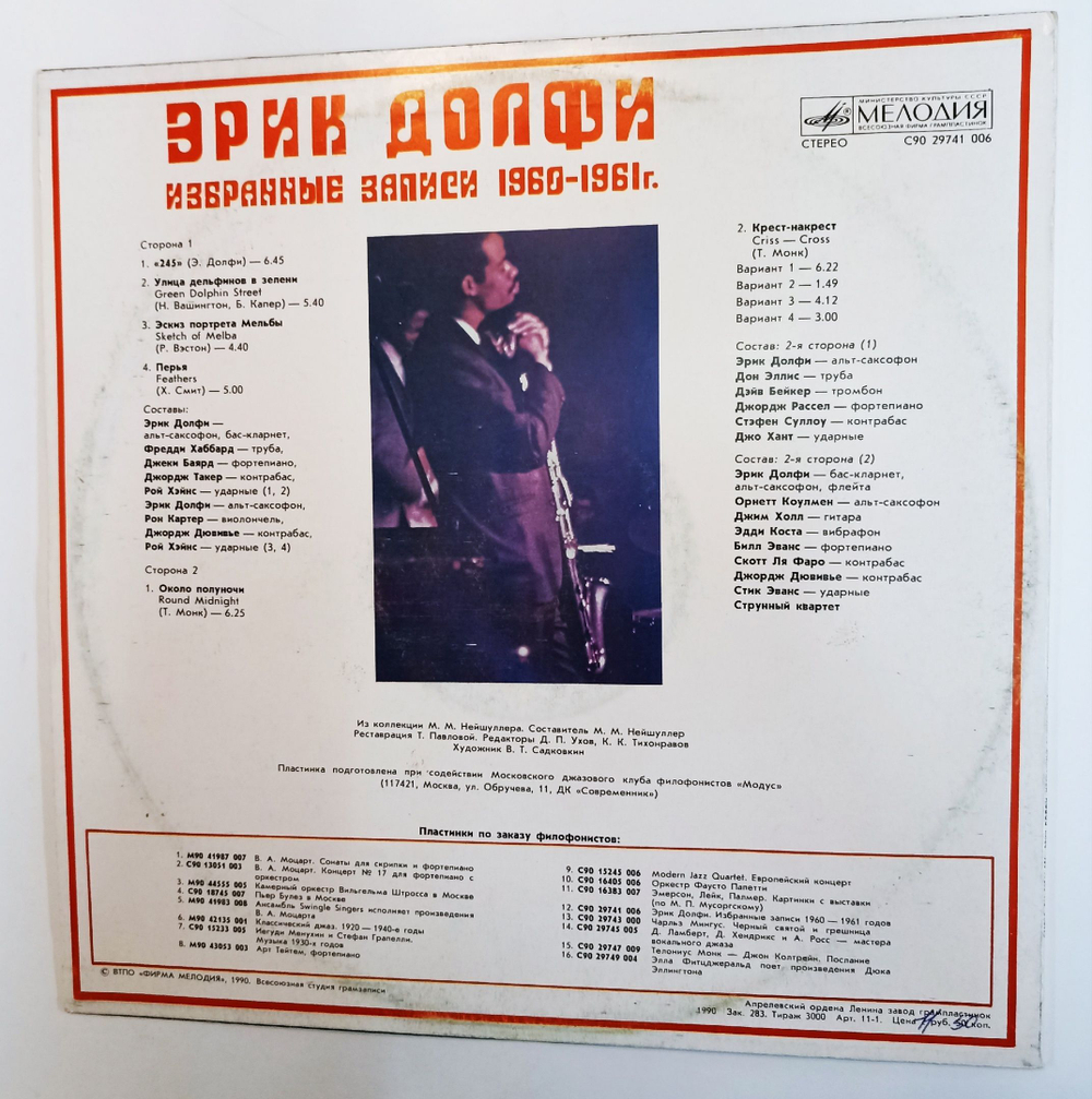 Винтажная виниловая пластинка LP Эрик Долфи Избранные Записи 1960-1961 Г. Секция Филофонистов, Москва ВОФ (СССР 1990)