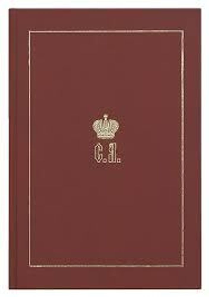 Великий Князь Сергей Александрович Романов: кн. 5 (1895-1899) (Новоспасский м.)