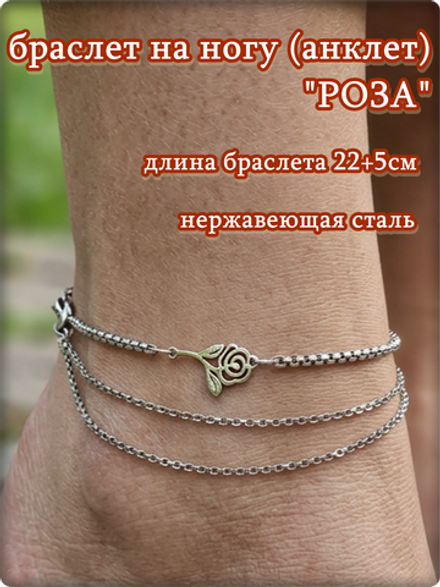 Браслет на ногу анклет "Роза" стальной.
