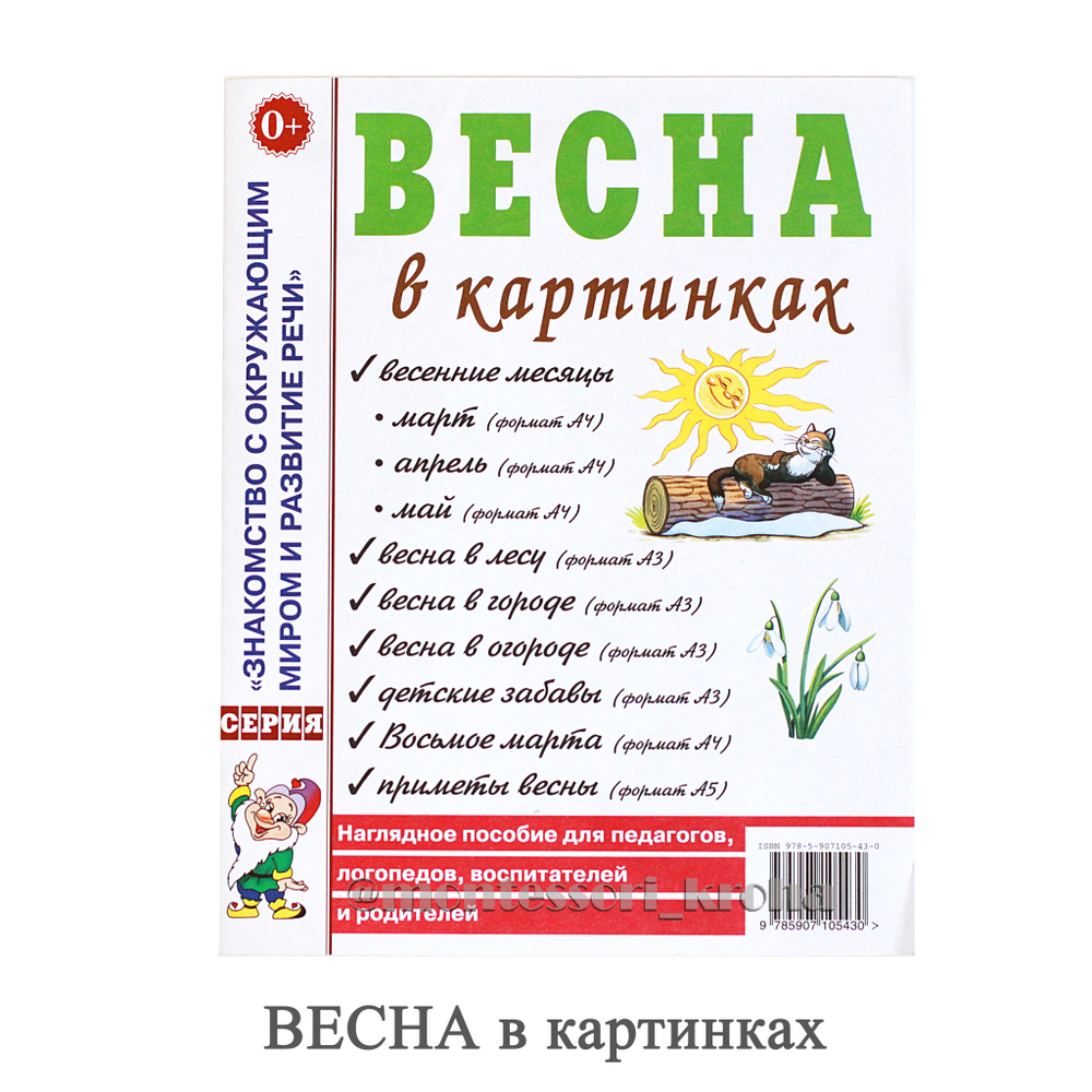 ЗНАКОМСТВО С ОКРУЖАЮЩИМ МИРОМ И РАЗВИТИЕ РЕЧИ – купить за 120 руб |  Монтессори Кроха