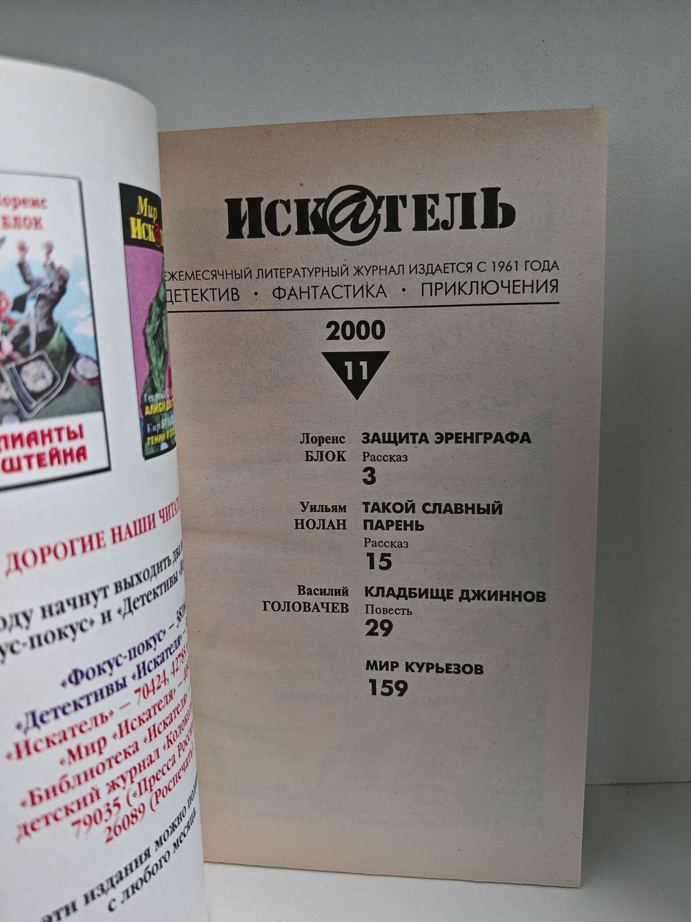 Журнал Искатель №№1-12, 2000 (комплект из 12 экземпляров)
