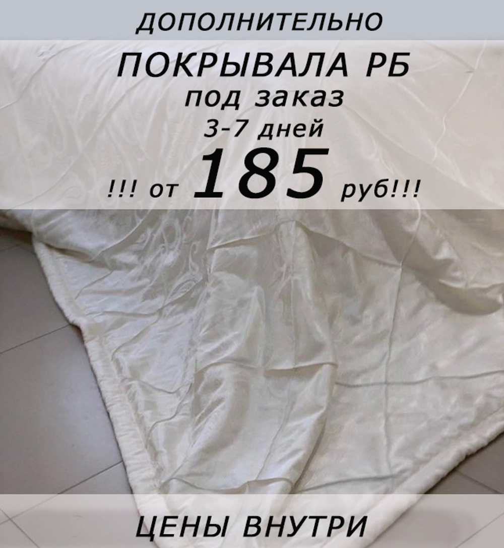 !!! ОТ 185 РУБ!!! Дополнительно: покрывала под заказ, 3-7 дней (листайте фото внутри)